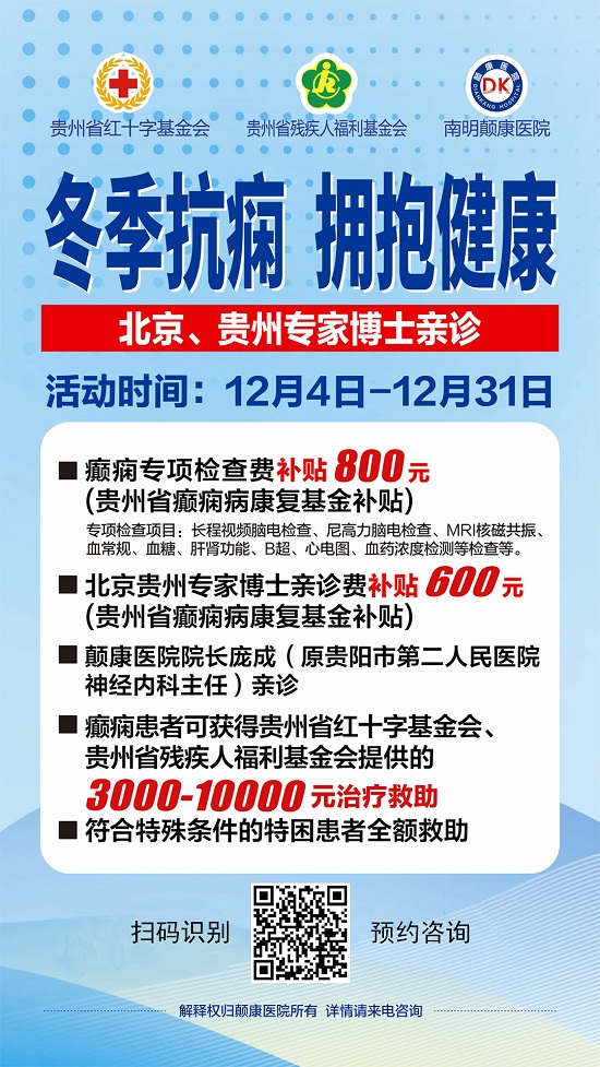 【贵阳癫痫病医院】12月16日-17日清华大学玉泉医院孙朝晖博士亲临颠康公益会诊，名额有限，先约先得