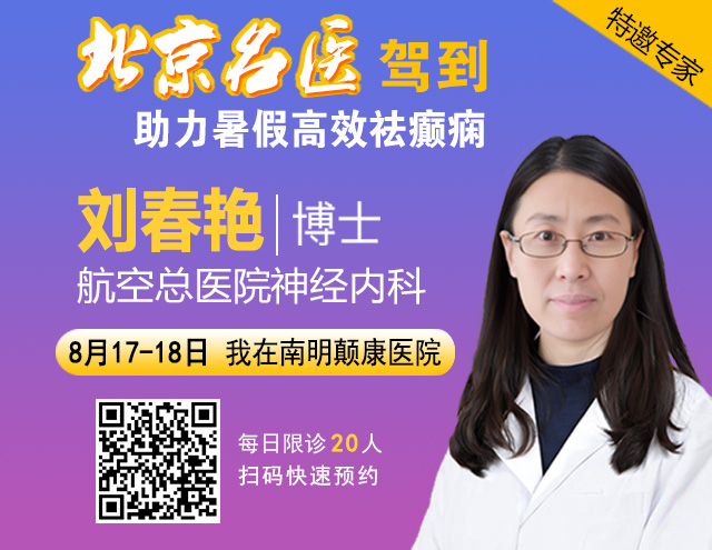 【北京专家面对面】8月17-18日，“一号难求”的北京三甲神经内科专家来黔免费亲诊，专家号火热抢约中